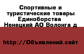 Спортивные и туристические товары Единоборства. Ненецкий АО,Волонга д.